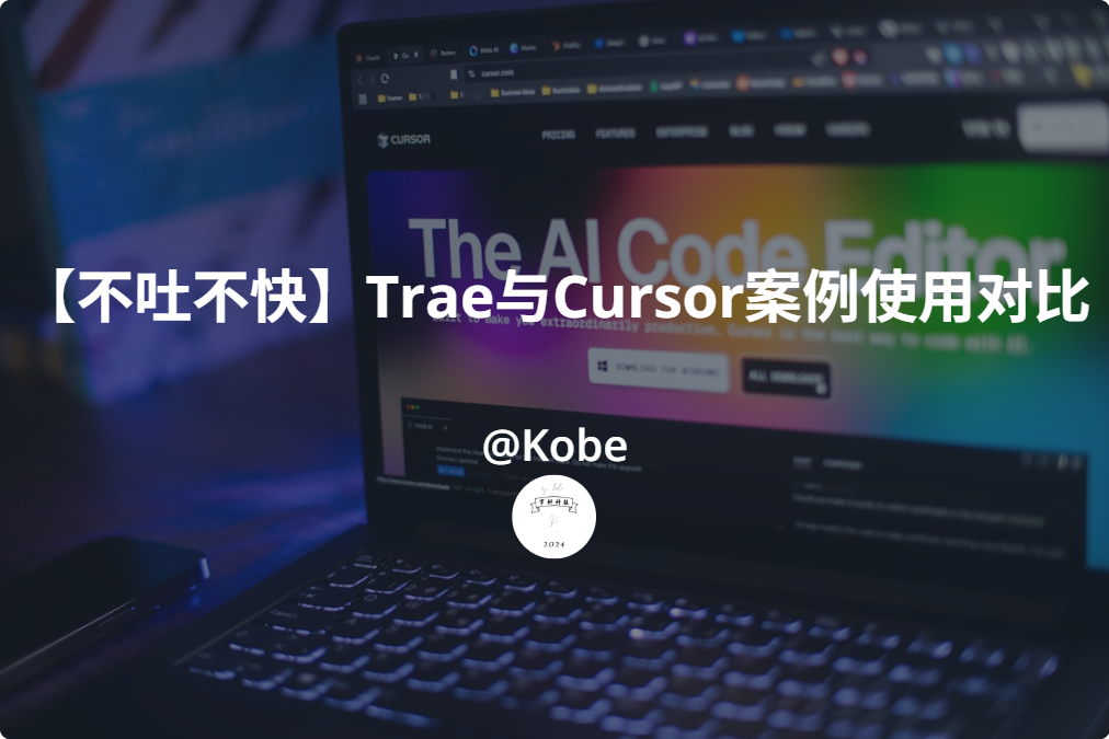 Trae与Cursor对比